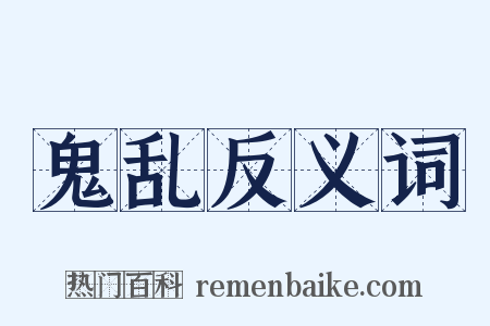 鬼乱反义词是什么意思的图片